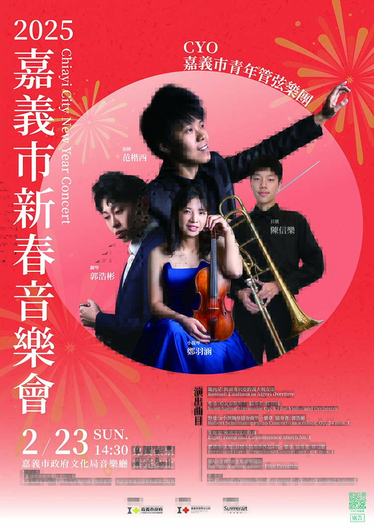 在地音樂菁英展鋒芒　2025嘉義市新春音樂會即日起開放索票