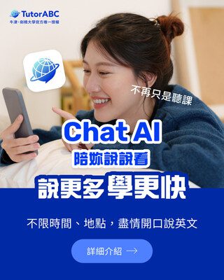 TutorABC發佈ChatAI 1.0：以創新AI重新定義口說練習