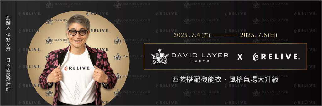 DAVID LAYER日製西服攜手RELIVE機能衣！ 聯名展售快閃「NOKE 忠泰樂生活」