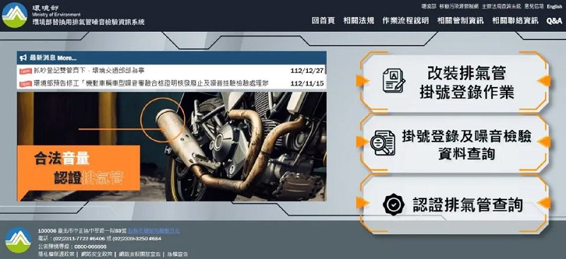 「改裝排氣管認證管理制度」 明年正式上路