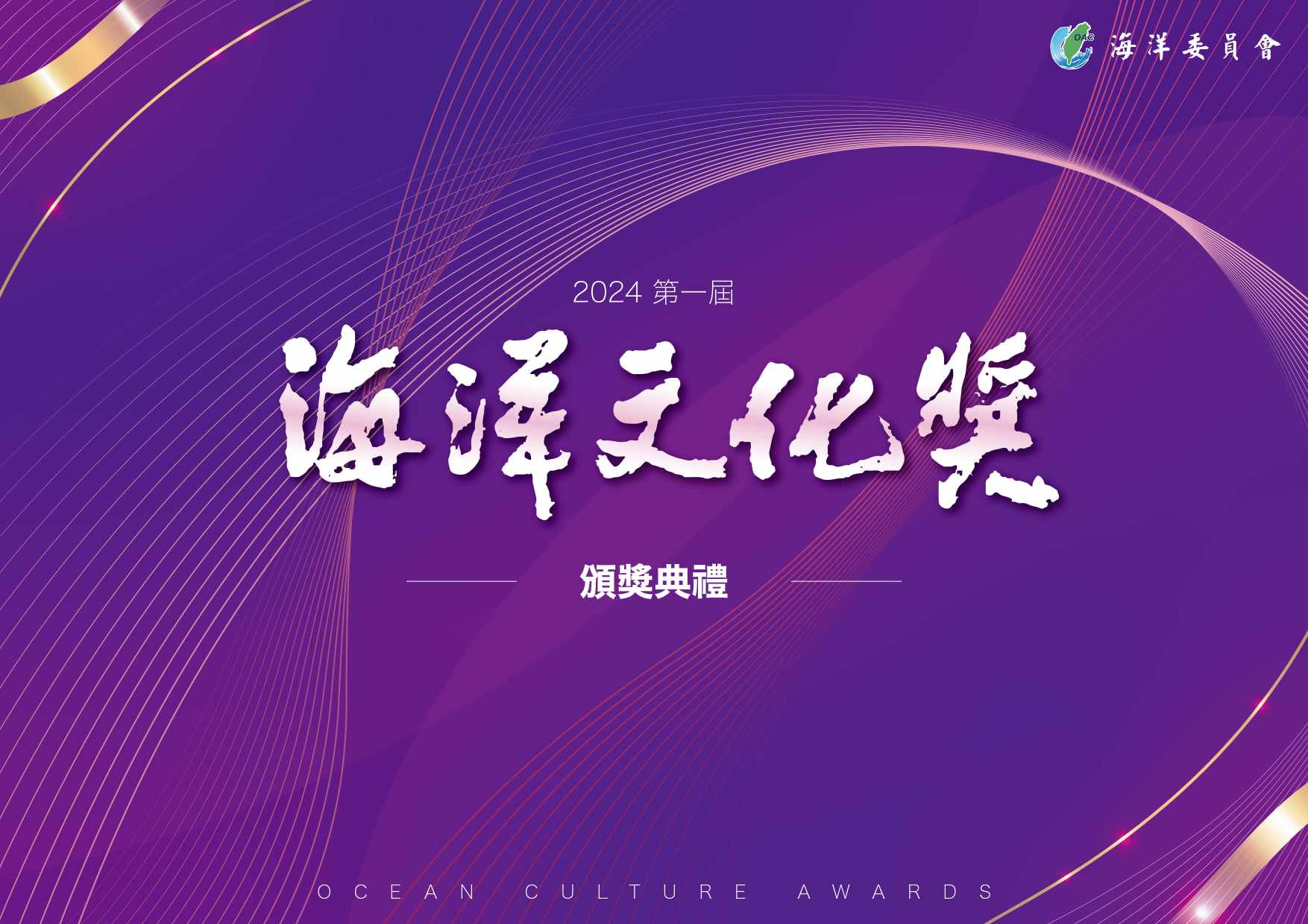 首屆「海洋文化獎」本月15日登場　主視覺由藝術名家洪根深老師題字揮灑海洋文化