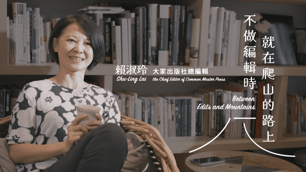 《藝術很有事》走入賴淑玲的私宅　樂享登山到閱讀　不做編輯時就在爬山的路上