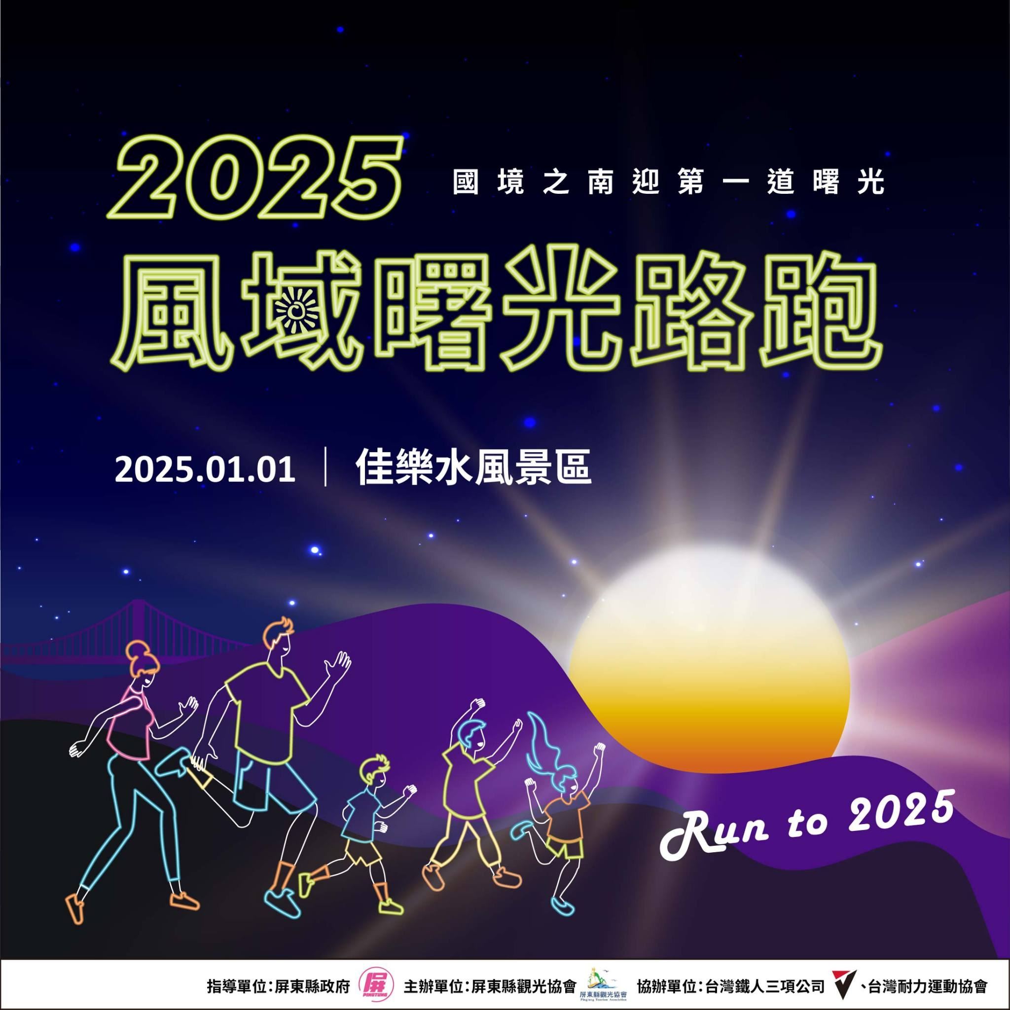 2025全台首場路跑「風域曙光路跑活動」　用跑步迎接第一道曙光