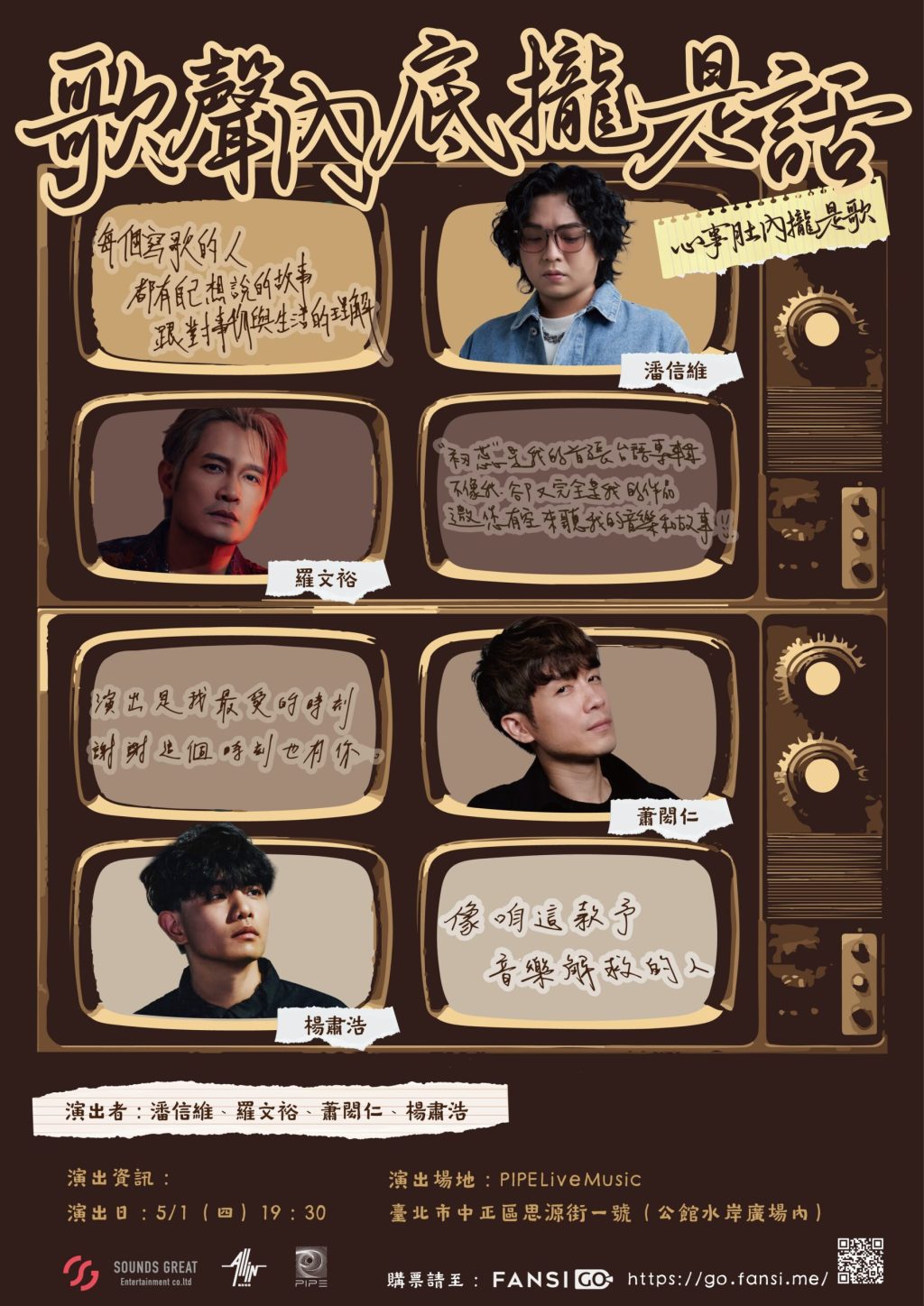 潘信維 羅文裕 蕭閎仁 楊肅浩攜手 音樂好朋友的說唱會