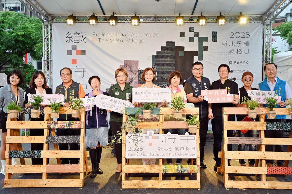 《織‧府中─2025新北永續風格日》板橋府中登場   雙城文化交織永續理念