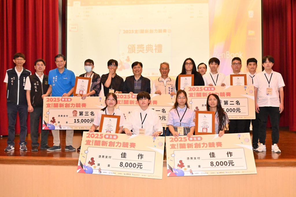 「2025宜!蘭新創力競賽」  八組優勝團隊獲獎