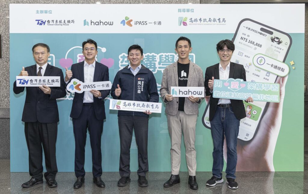 高雄數位教育新模式打造減碳永續學習　票交所x iPASS一卡通x Hahow好學校合作