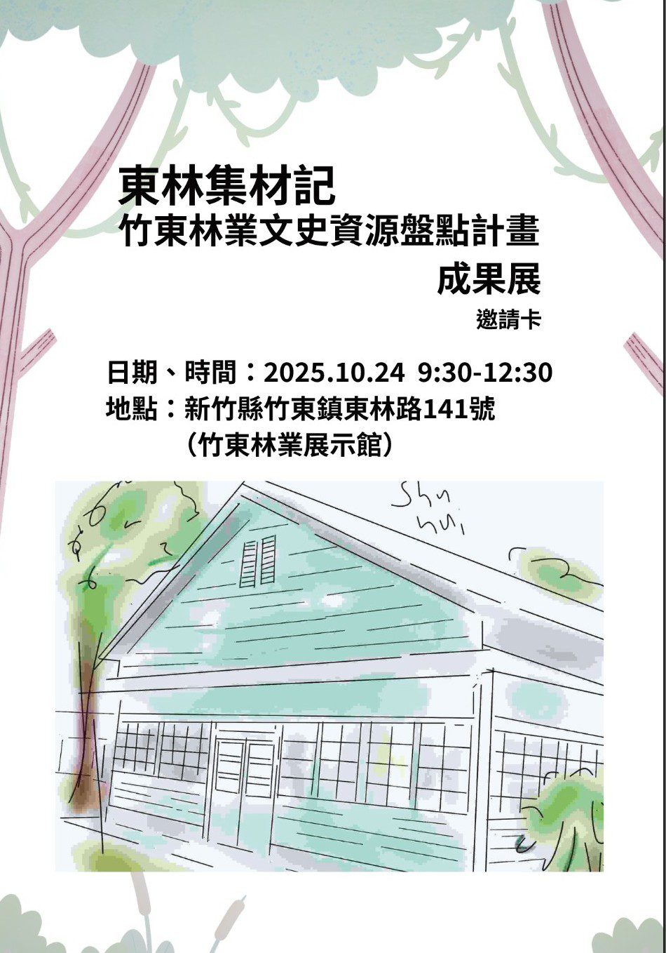 竹東林業文史資源盤點計畫成果展  10/24竹東林業展示館開幕