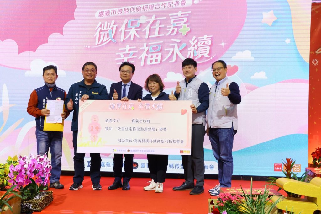 嘉市攜手樸仔媽微型利他慈善會推出「微型住宅綠能險」　嘉惠982戶家庭