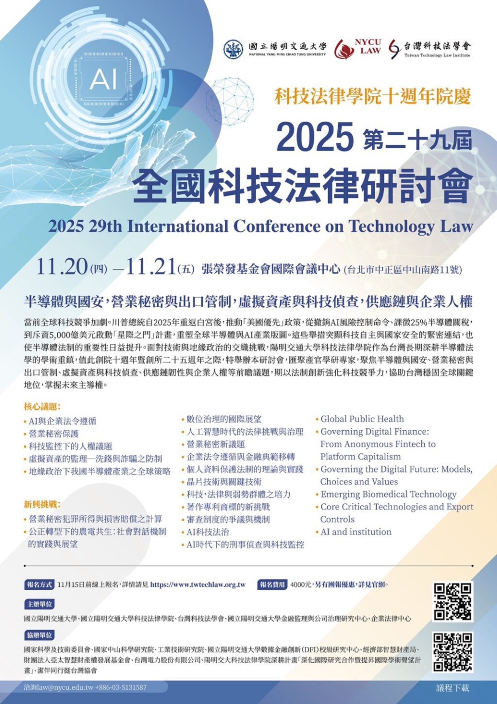 企業法務與科技產業必修！　11/20陽明交大第29屆科技法律研討會熱烈報名中