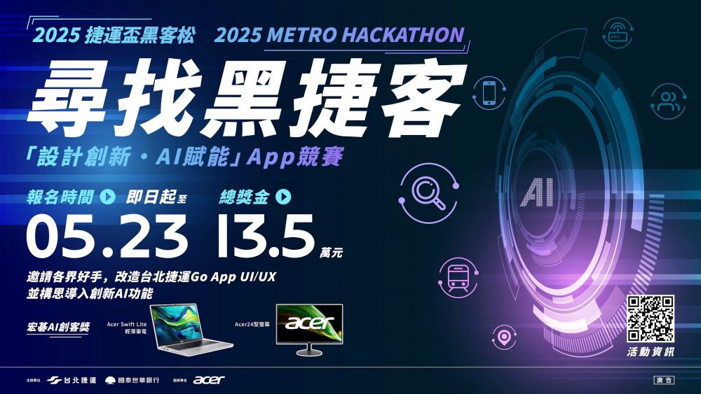 「2025捷運盃黑客松-設計創新・AI賦能」App競賽開跑　冠軍獎金5萬元