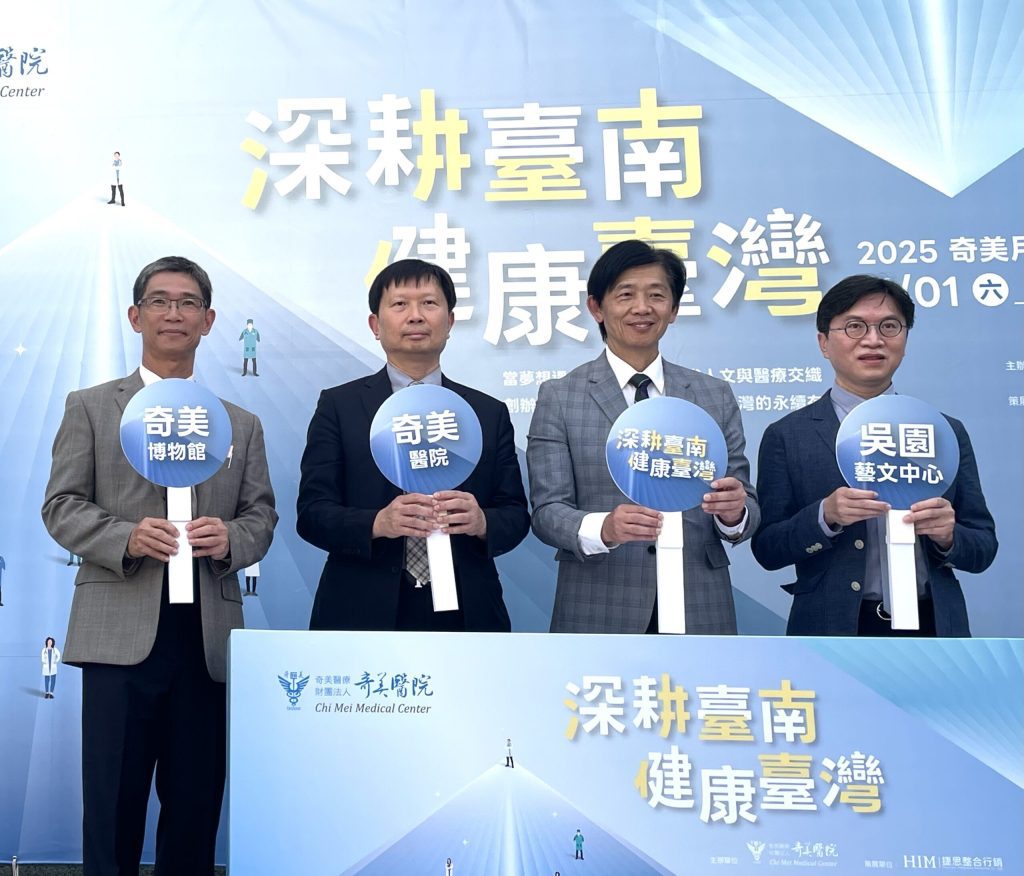 奇美月11/1吳園登場！「深耕臺南‧健康臺灣」推動醫療永續