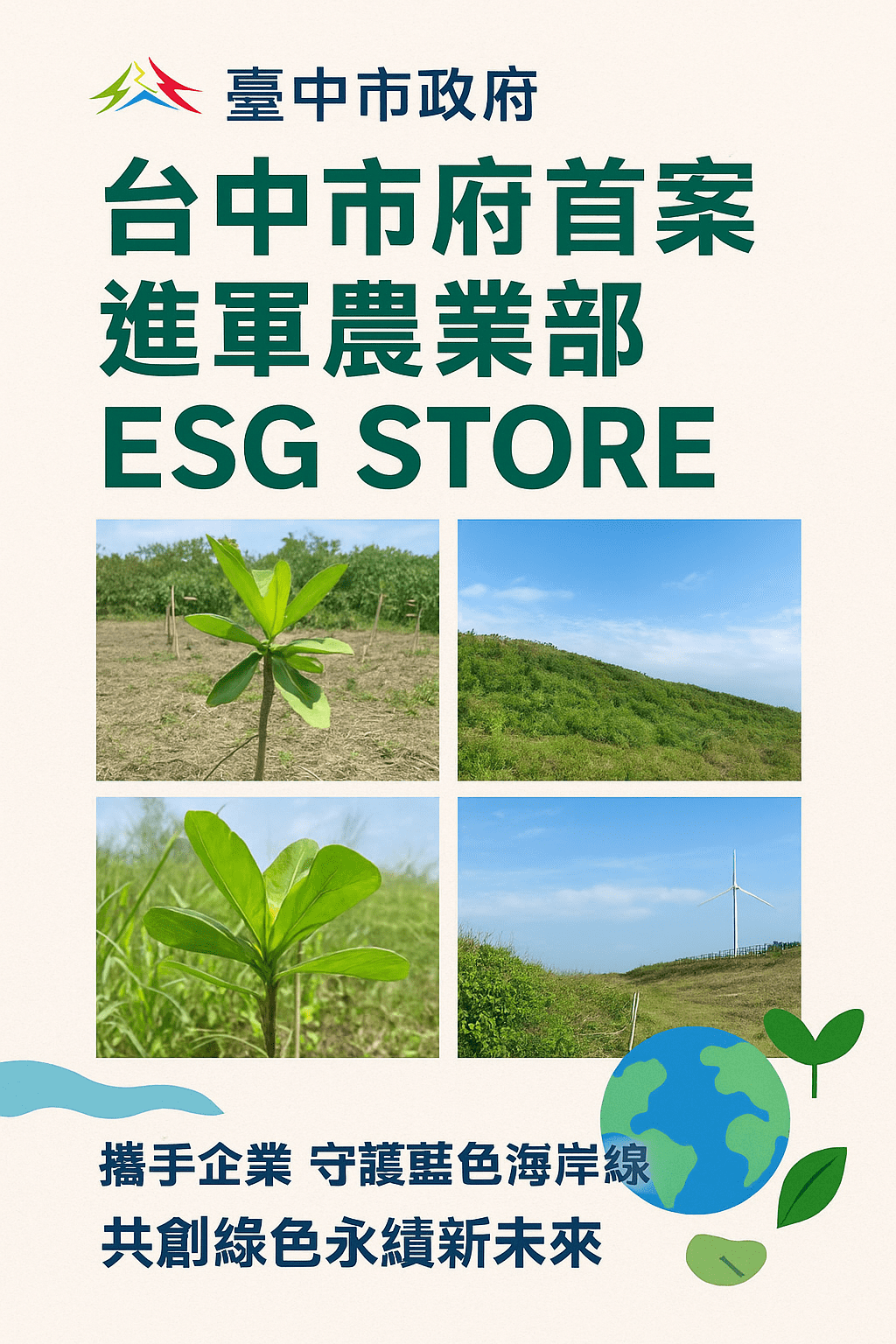 台中市府提案進軍農業部ESG STORE 　公私協力守護海岸線