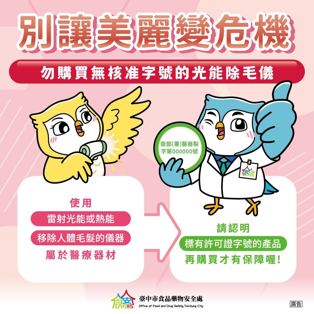 避免傷財又傷身！中市食安處提醒：光能除毛儀屬第二等級醫材、勿網路購買