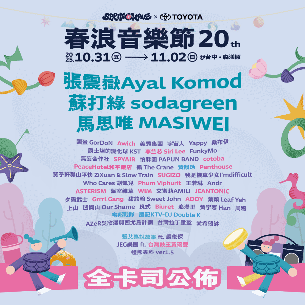 春浪音樂節20週年三天52組卡司　中市新聞局長：串聯國際打響台中流行音樂