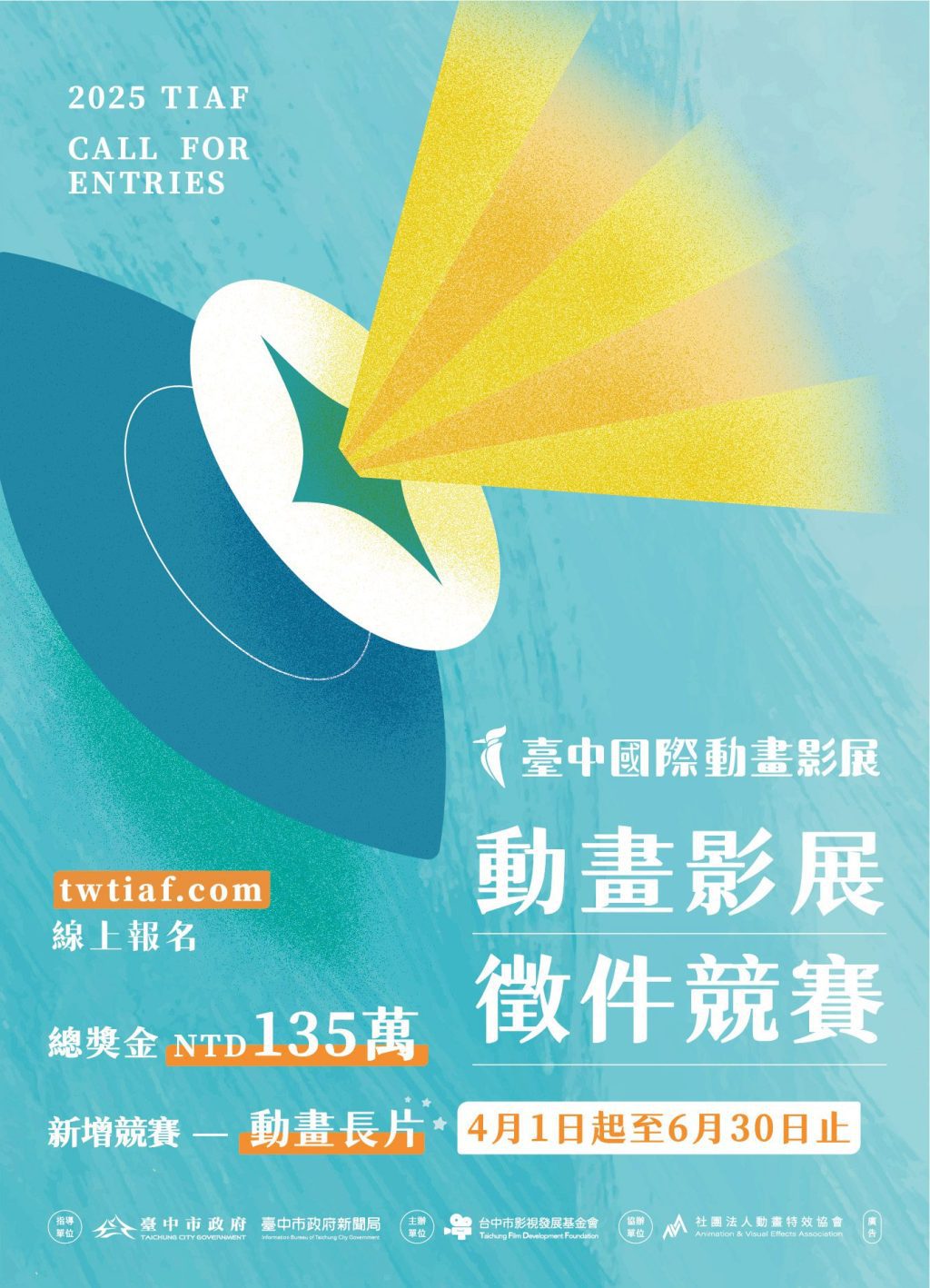 總獎金135萬亞洲最高！　「2025台中國際動畫影展」徵件開跑 首設長片競賽