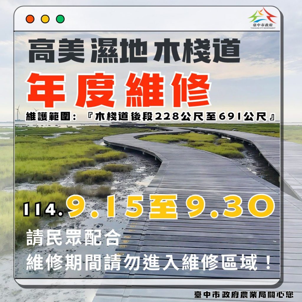 高美濕地木棧道9月15日至30日維修施工　中市農業局提醒民眾配合管制措施