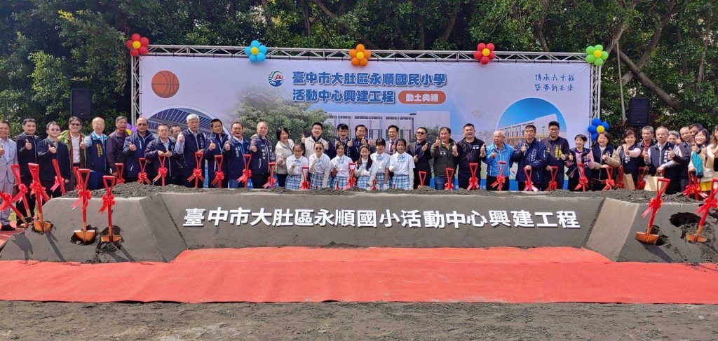 「給孩子一個禮堂計畫」　為孩子們圓夢 大肚區永順國小活動中心今動土