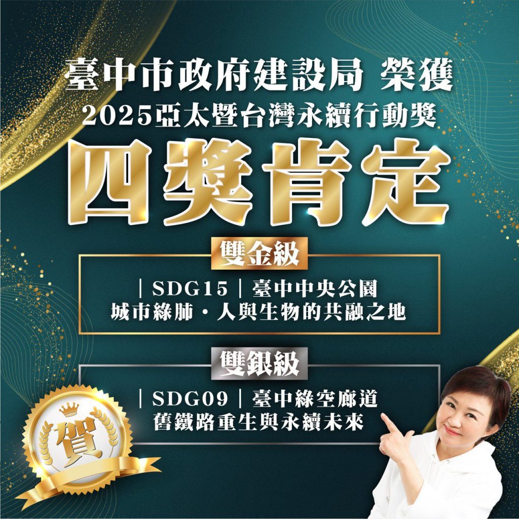 雙金雙銀創歷年最佳！　中市建設局奪2025亞太暨台灣永續行動四大獎