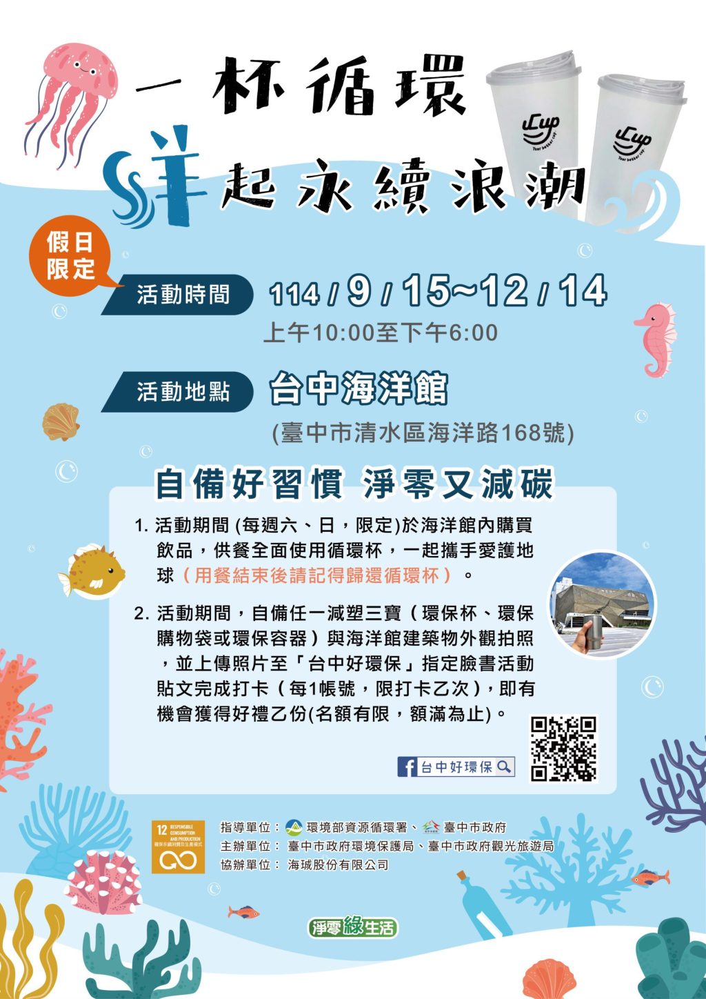 循環杯進駐台中海洋館！ 　親子自備減碳享好康