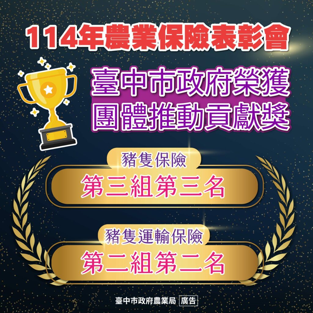 台中農業保險績效亮眼　市府與農會多項獲獎肯定