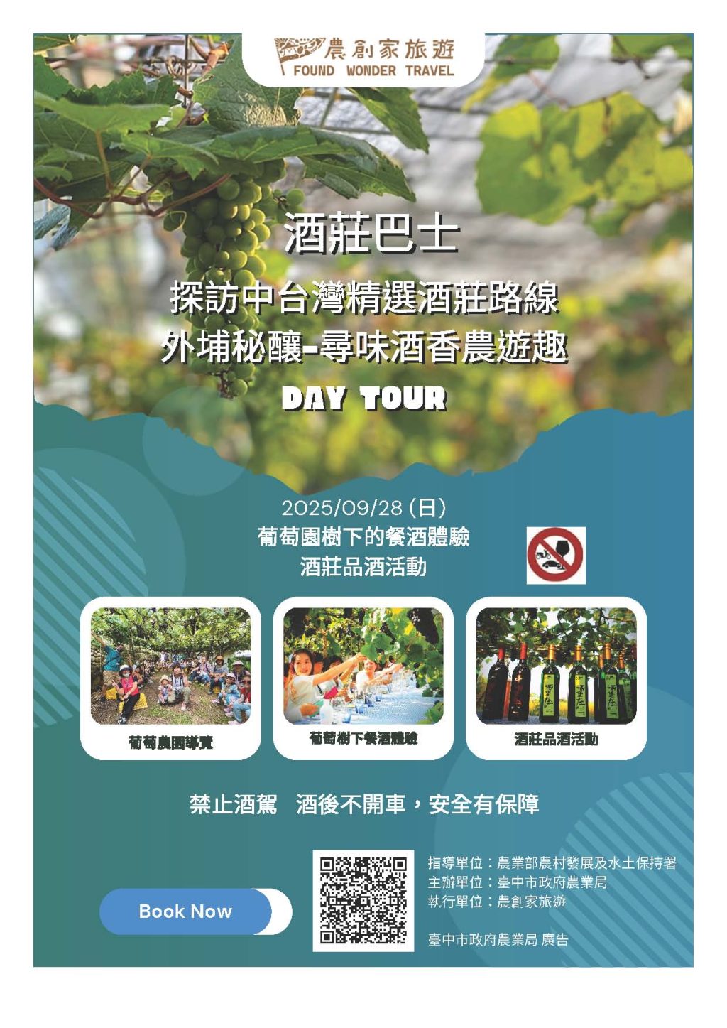 酒莊巴士巡禮 深度體驗醉美風土魅力　農業局邀民暢遊中市特色酒莊