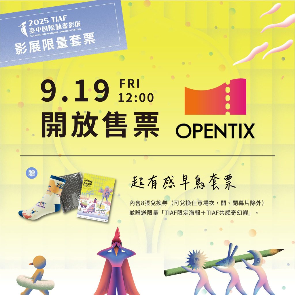 9/19預售起跑！　台中國際動畫影展「超有感早鳥套票」限量開賣