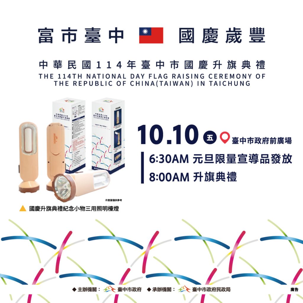 歡慶雙十！　中市府曝三大亮點邀民同慶　超實用紀念小物限量發送