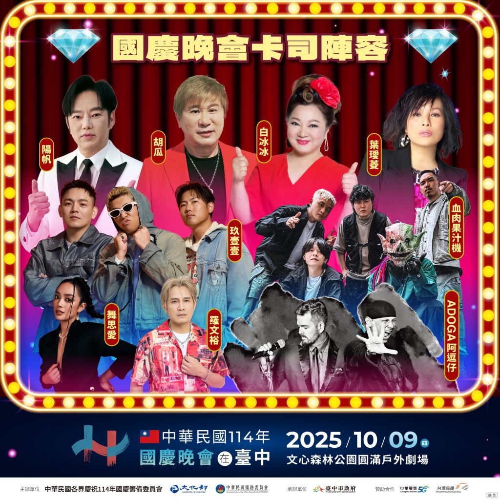 國慶晚會10/9嗨翻文心森林公園！　超強卡司齊聚台中　懶人包一次看