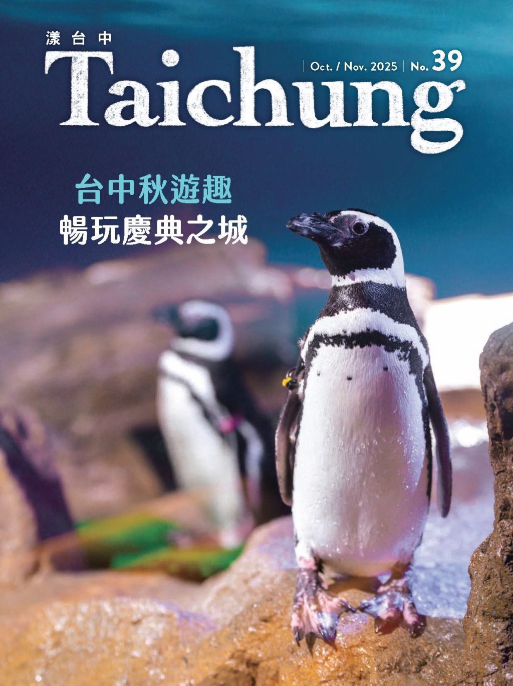 國慶晚會在台中 《漾台中》10月號帶您暢玩慶典之城！