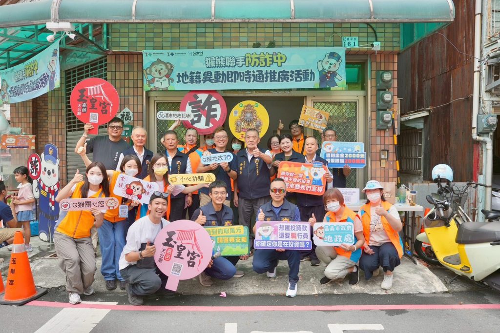 熊猴聯手防詐　嘉市府攜手玉皇宮「地籍異動即時通」迴響熱烈