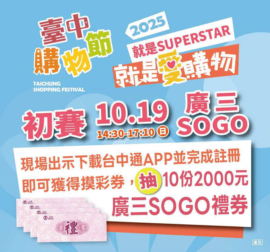 這周最強檔！就是愛購物25強秀創意拚晉級 　10/19台中廣三SOGO初賽登場