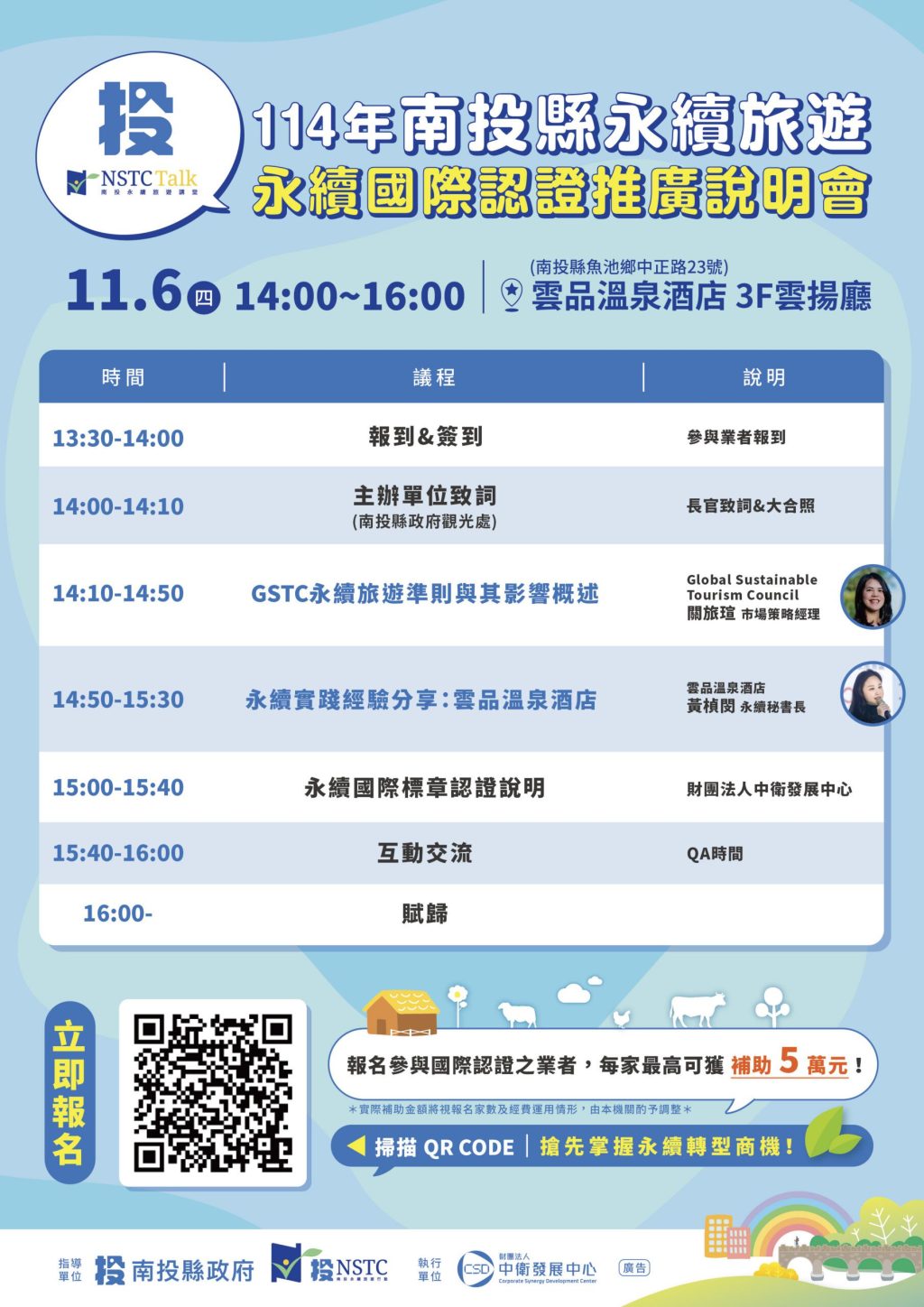 114年南投縣永續旅遊-永續國際認證推廣說明會　即日起開放線上報名