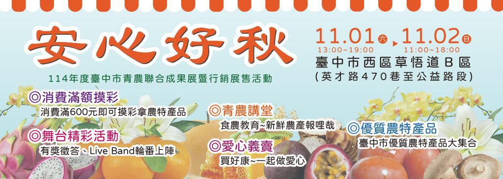 安心好秋逛市集!　 台中市青農聯合成果展暨行銷展售活動11/1-2草悟道登場