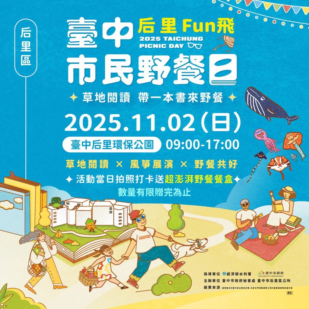 2025台中市民野餐日后里區登場！　「草地閱讀，帶一本書來野餐」打造最Chill秋日饗宴