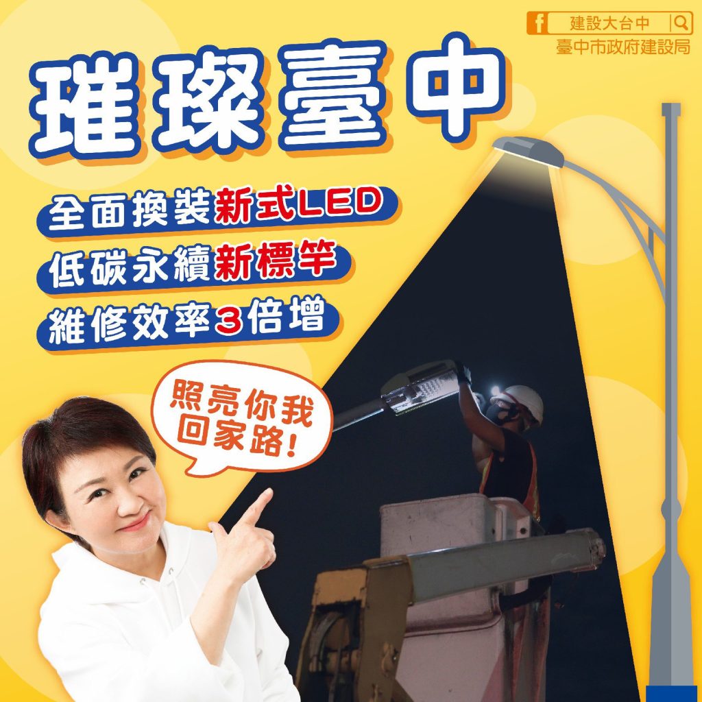 從照明開始減碳！　台中全面升級節能路燈 積極邁向低碳宜居城市