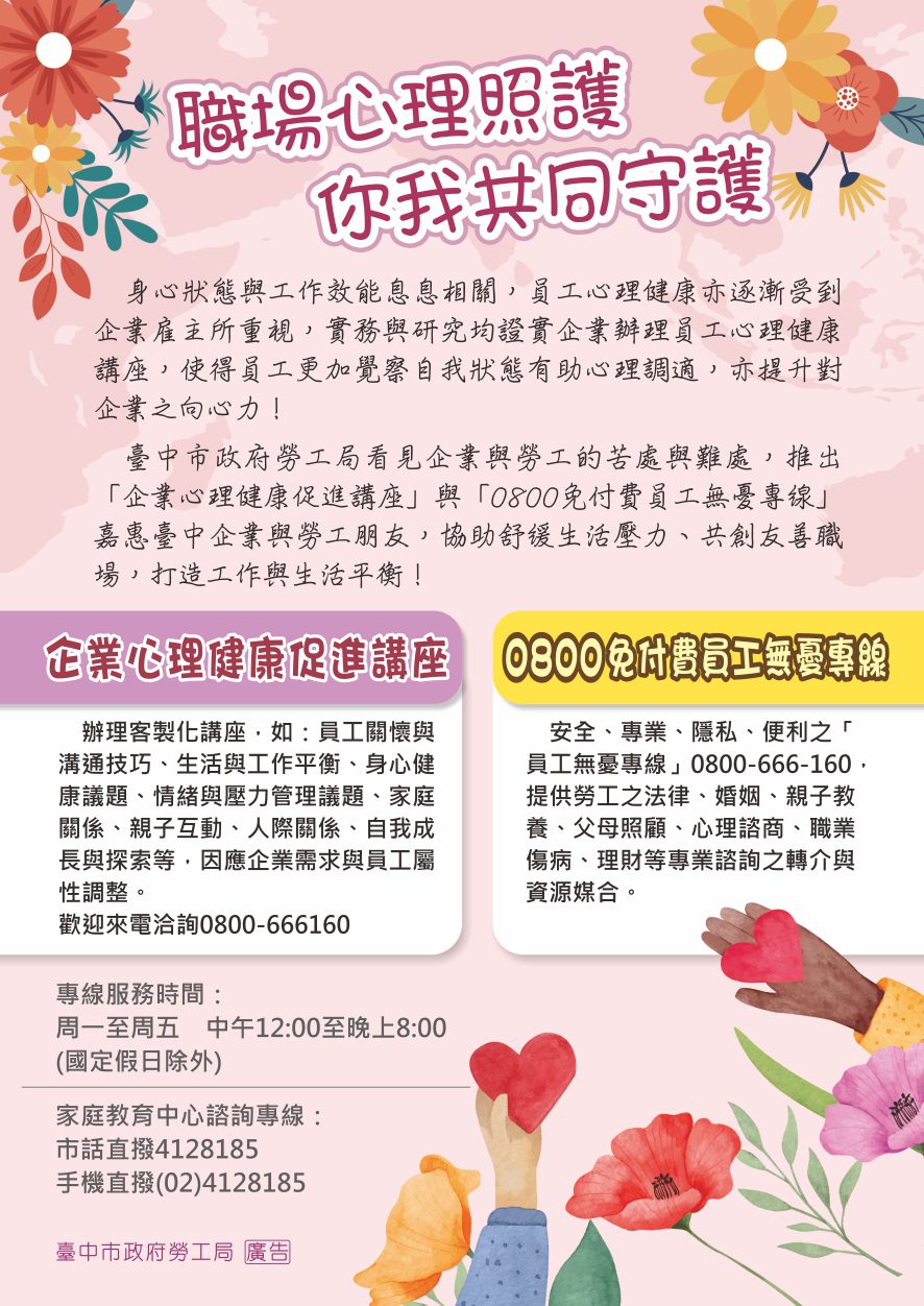 為勞工心理安全找出口　中市勞工局設「員工無憂專線」
