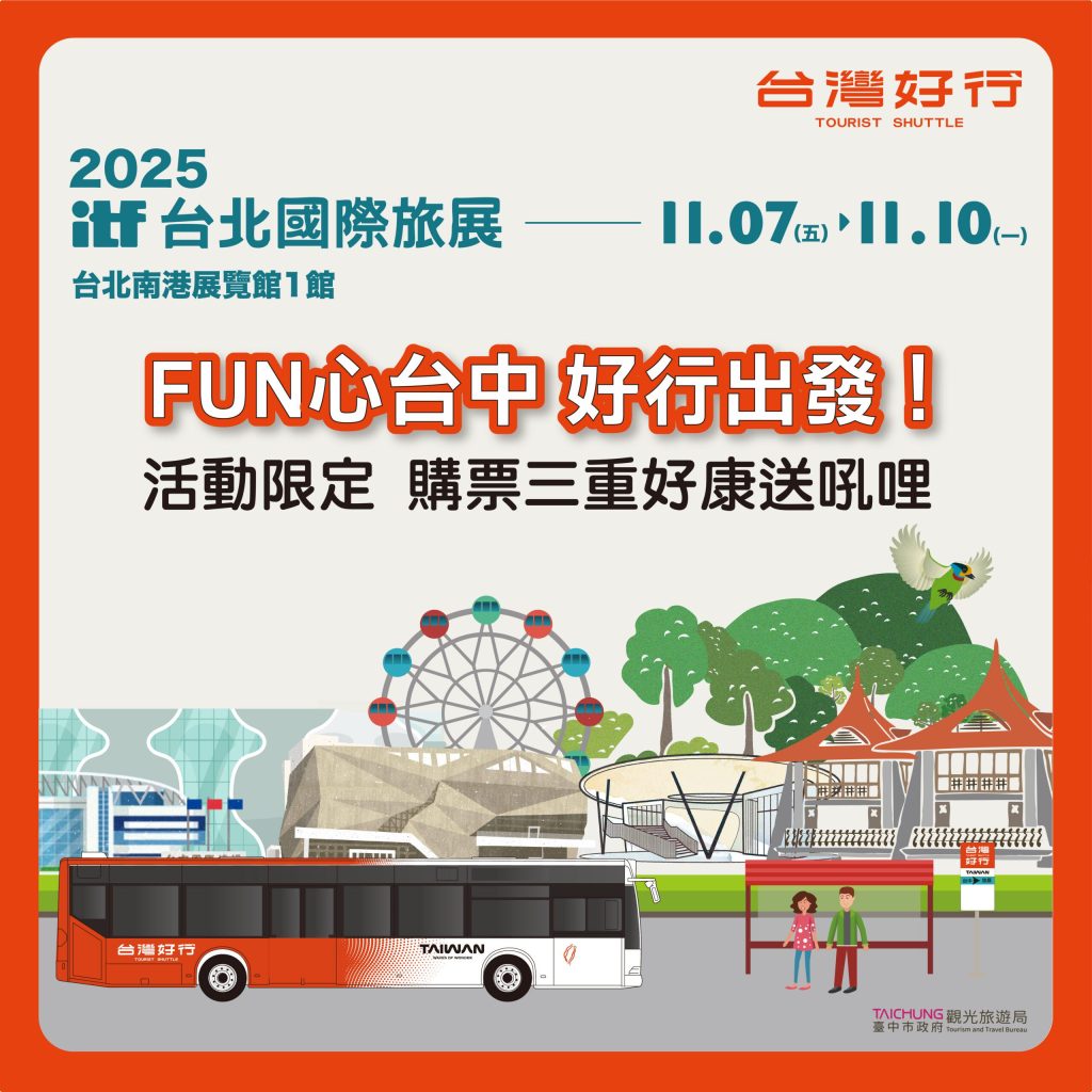 搭好行遊台中　台北國際旅展限定好康3重送！購票送好禮再抽住宿與機票