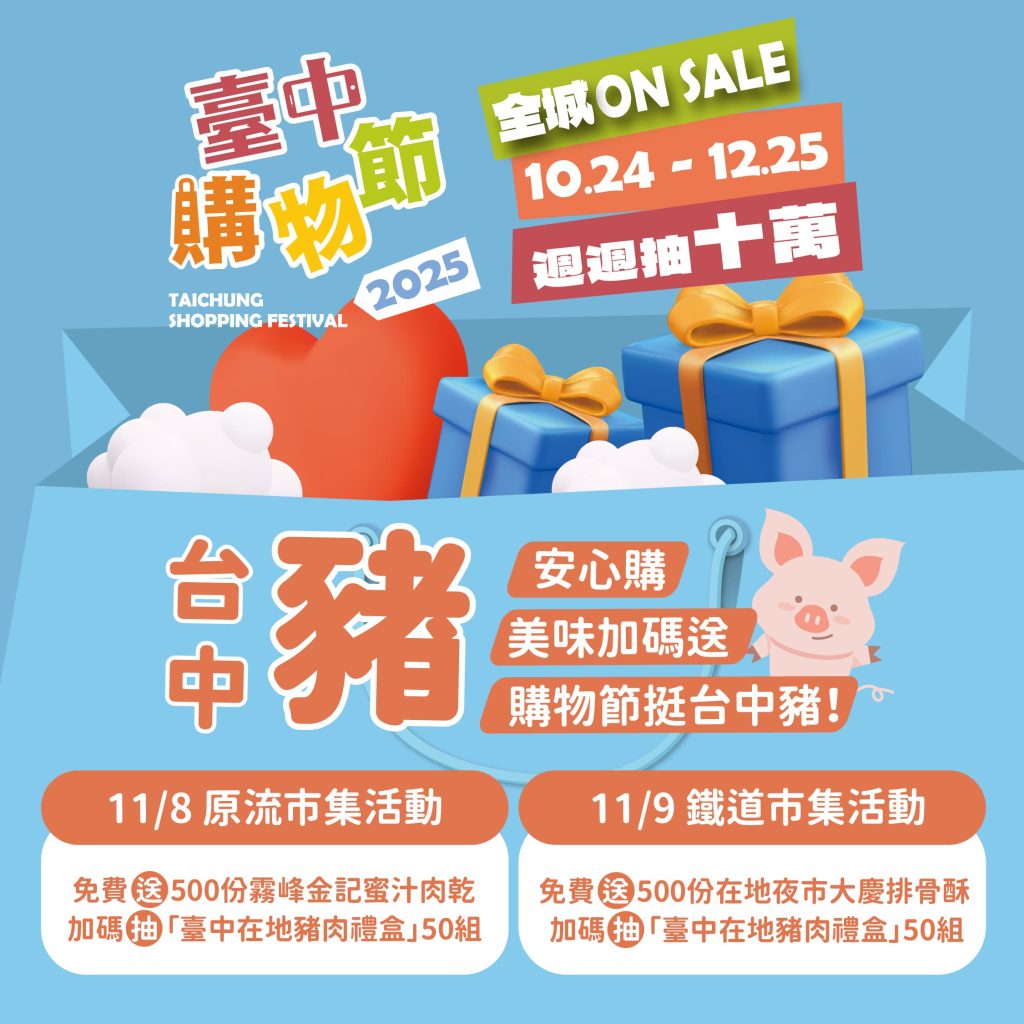 購物節挺台中豬！　原流市集免費發放蜜汁肉乾500份 粉絲留言再抽418份肉乾絲