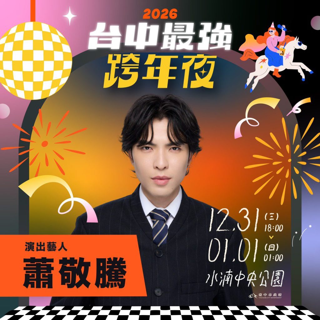 蕭敬騰睽違5年在台跨年 「獨選」台中場　新聞局長曝關鍵