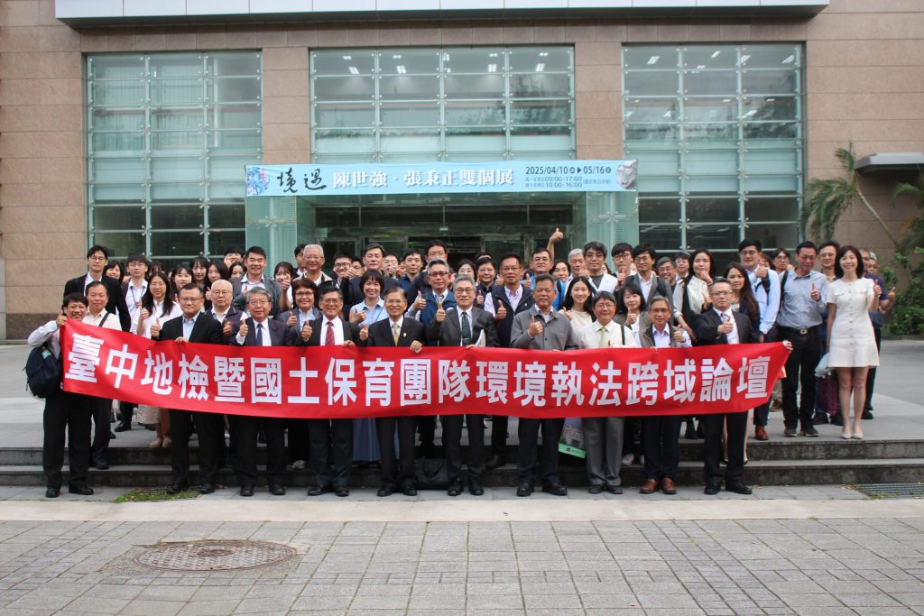台中檢警環攜手舉辦「環境執法跨域論壇」　實務、法制與媒體三方交流共促環境永續