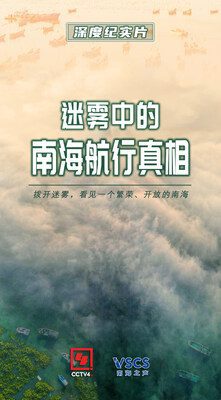 CCTV4：南海之聲推出深度紀實片《迷霧中的南海航行真相》