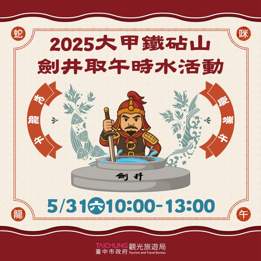 端午連假去哪玩？　中市鐵砧山劍井取午時水求開運