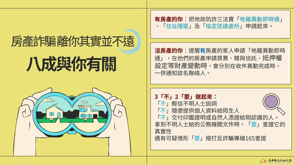 「地政防詐三寶」阻斷不動產詐騙行為　廣邀市府同仁響應