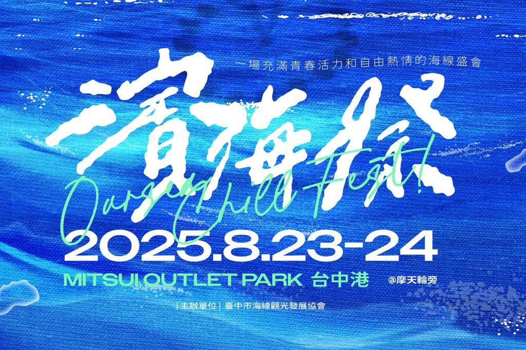 台中「濱海搖滾音樂祭」8/23、24於梧棲三井OUTLET登場　新聞局長：邀樂迷朋友暢玩海線