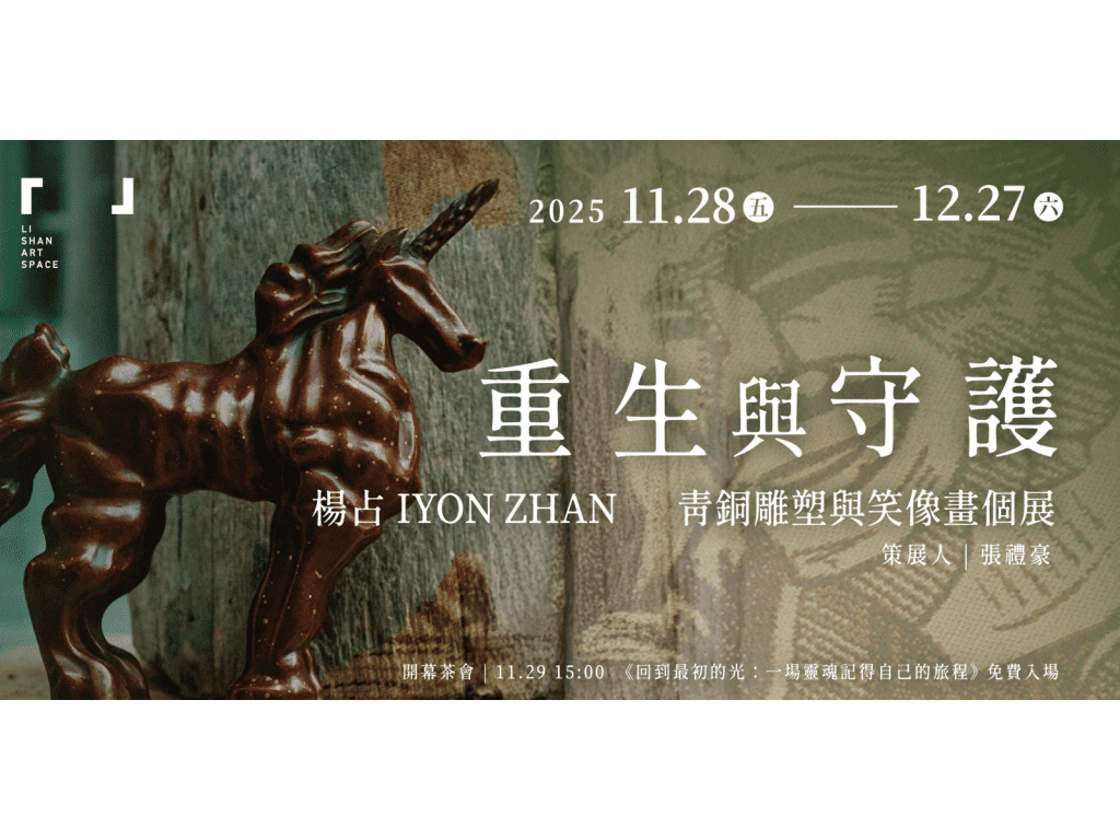 楊占個展「重生與守護」： 青銅神獸的靈性鑄造與笑像畫的人間幽默