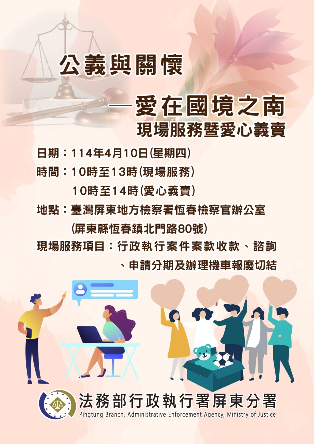 屏東執行分署攜手犯保屏東分會　4/10屏南服務據點揭牌與愛心義賣活動登場