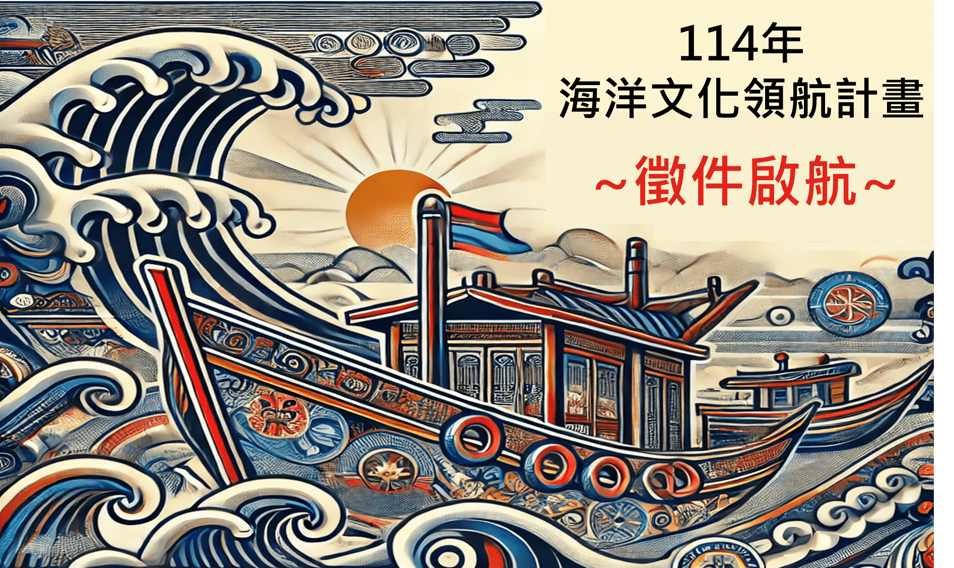 海洋委員會114年「海洋文化領航計畫」　即日起至113年12月31日開放補助申請