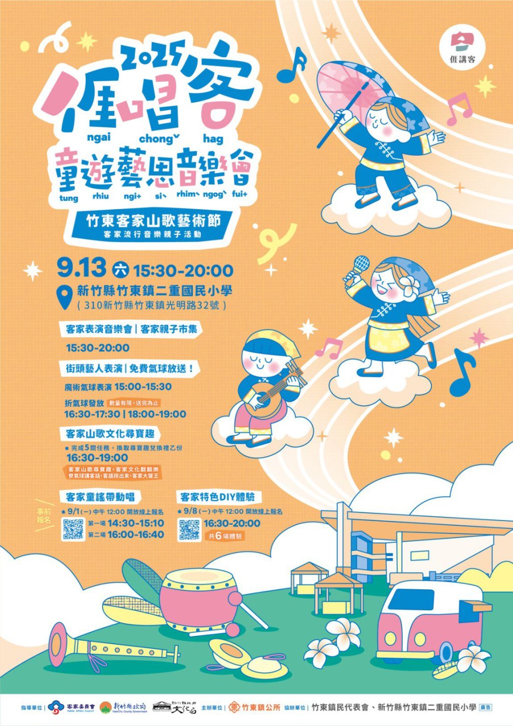 竹東客家流行音樂親子活動-亻厓唱客童遊藝思音樂會  9/13二重國小熱鬧登場