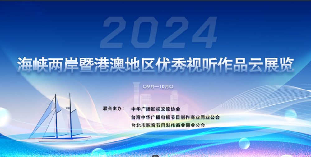 創紀錄！328部影片2000集參展   兩岸優秀視聽作品雲展覽開幕